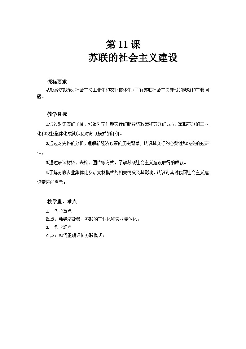 人教部编版九年级下册历史第11课 苏联的社会主义建设 教案（表格式）01