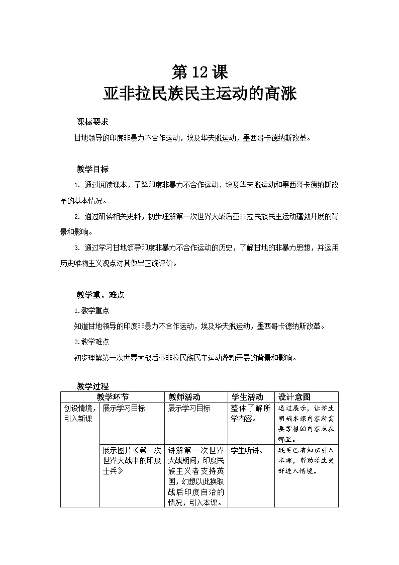 人教部编版九年级下册历史第12课 亚非拉民族民主运动的高涨 教案（表格式）01