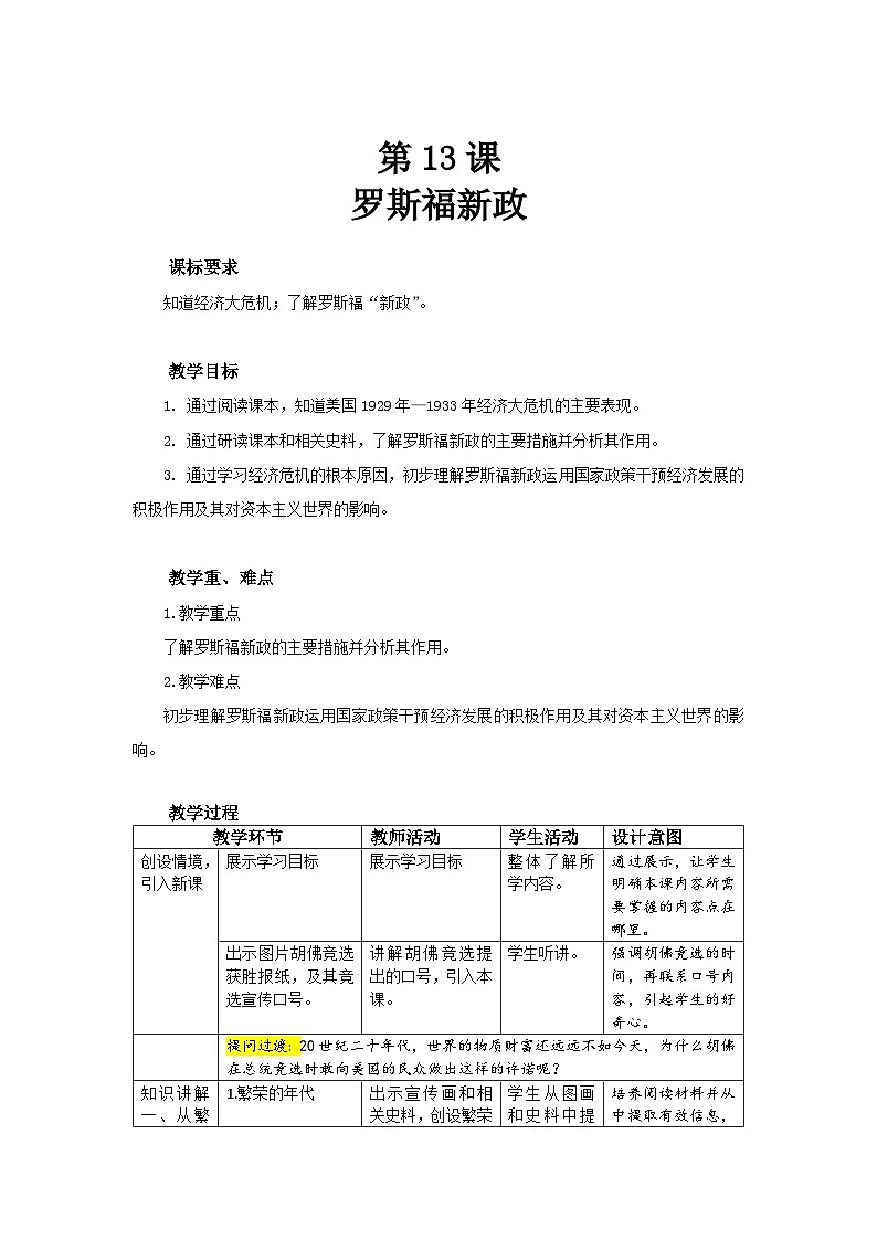 人教部编版九年级下册历史第13课 罗斯福新政 教案（表格式）01