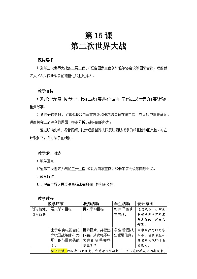 人教部编版九年级下册历史第15课 第二次世界大战 教案（表格式）01