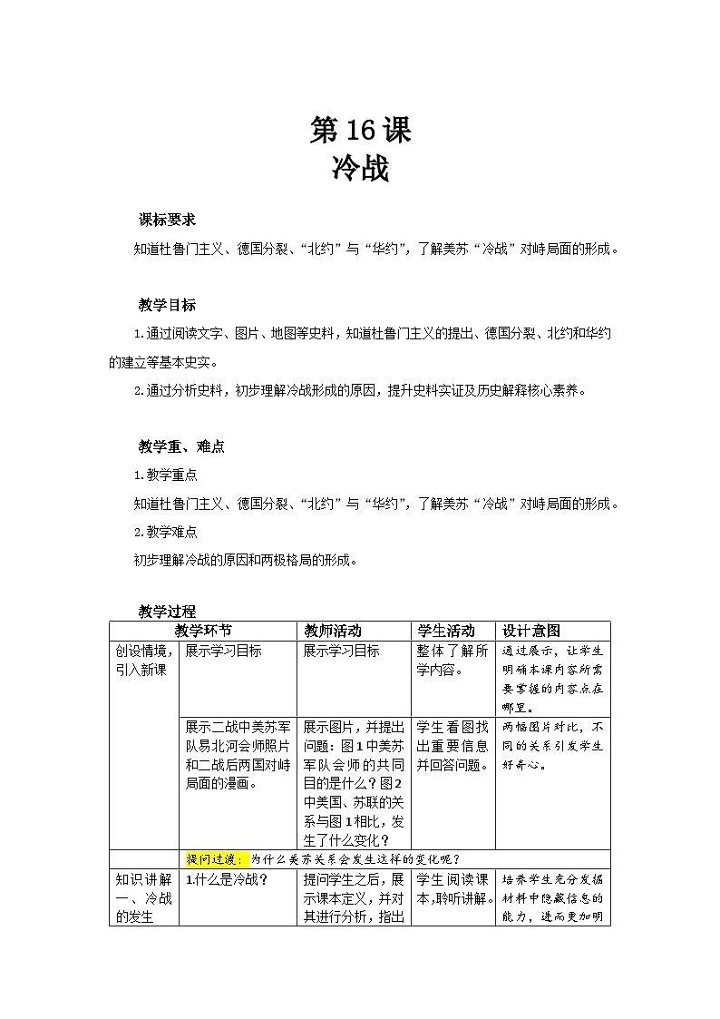 人教部编版九年级下册历史第16课 冷战 教案（表格式）01