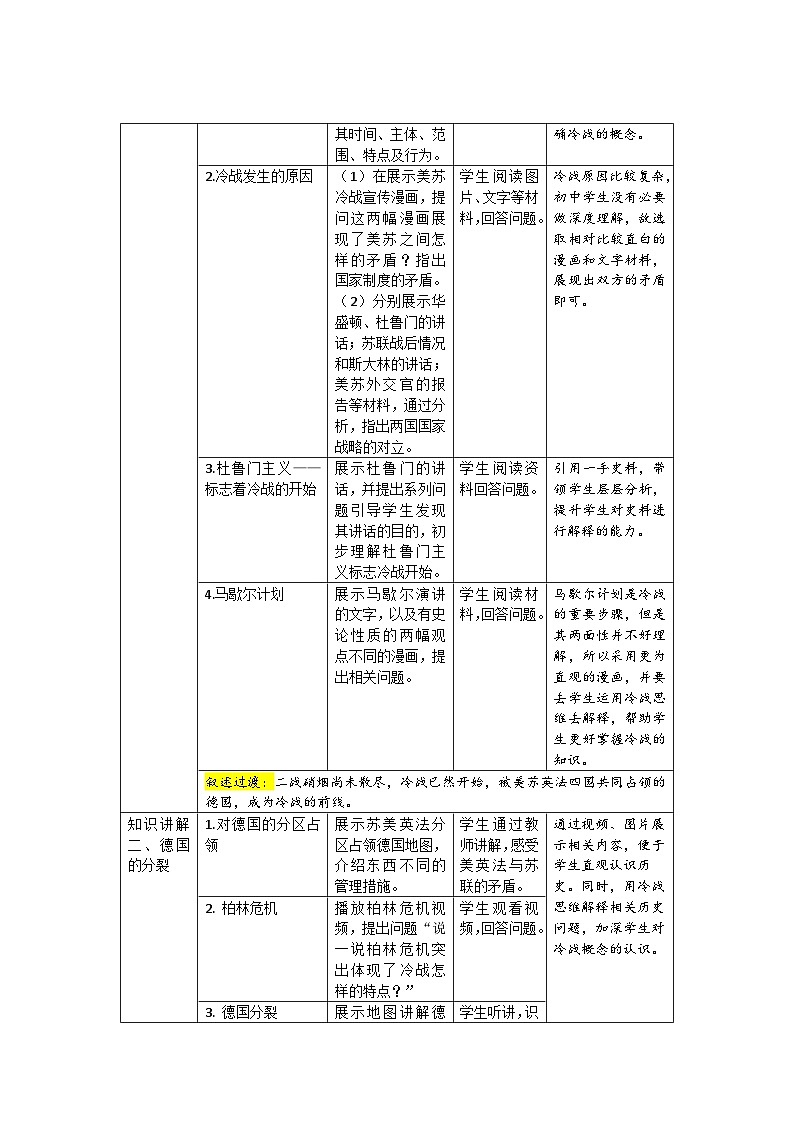 人教部编版九年级下册历史第16课 冷战 教案（表格式）02