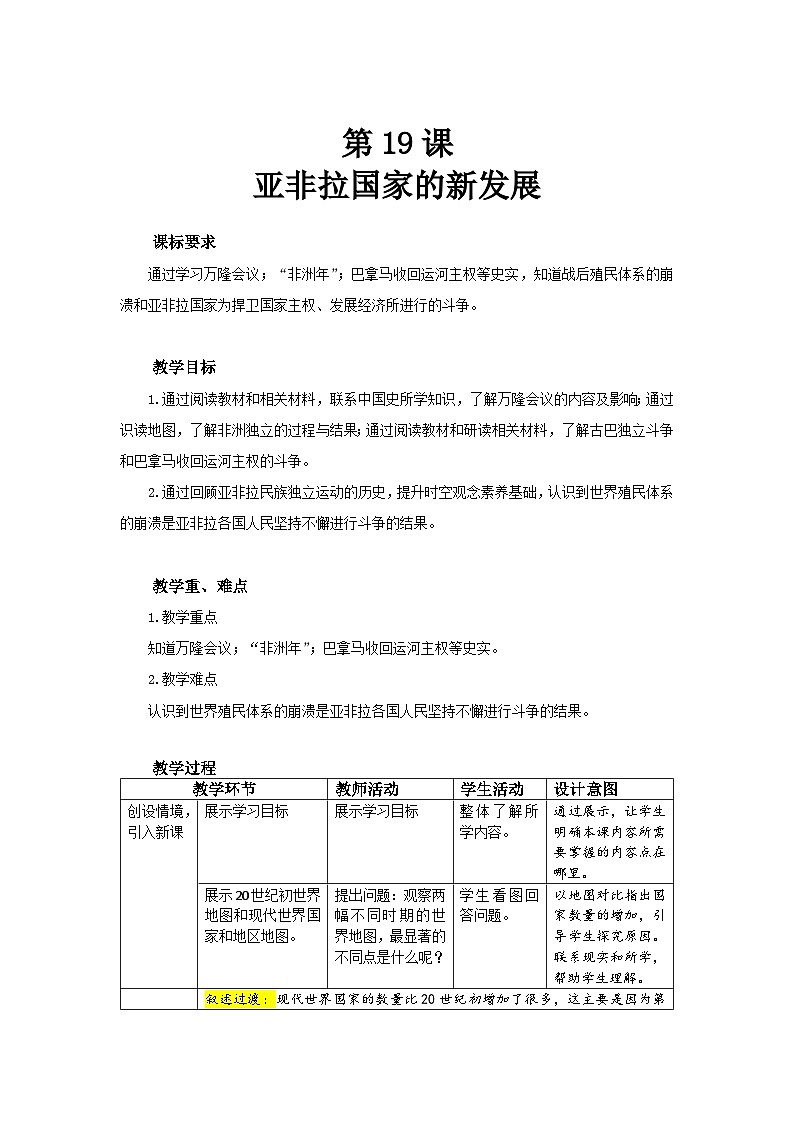 人教部编版九年级下册历史第19课 亚非拉国家的新发展 教案（表格式）01