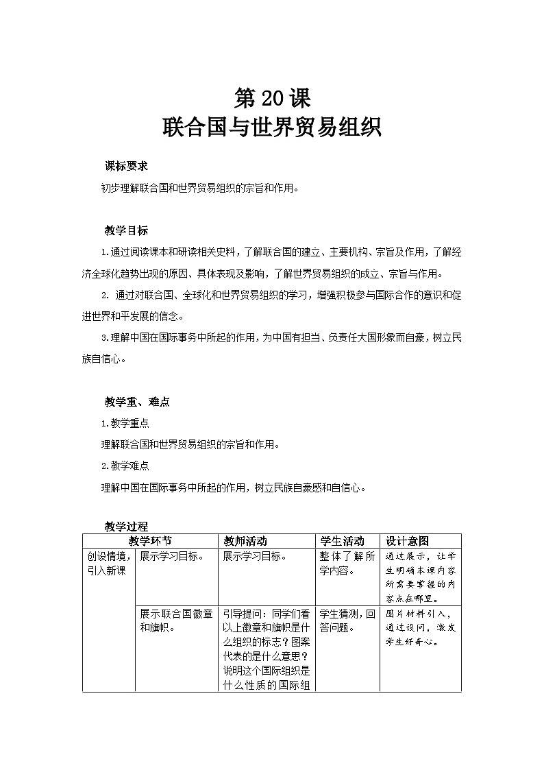 人教部编版九年级下册历史第20课 联合国与世界贸易组织 教案（表格式）01