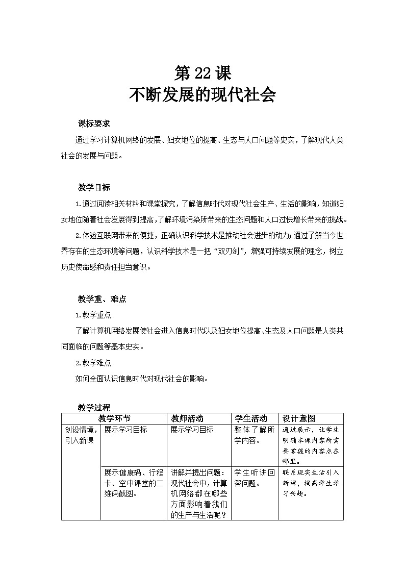 人教部编版九年级下册历史第22课 不断发展的现代社会 教案（表格式）01