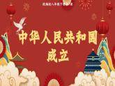 第1课 中华人民共和国成立课件