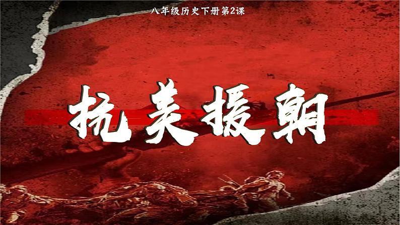 第2课 抗美援朝课件02