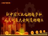 第4课 新中国工业化的起步和人民代表大会制度的确立课件