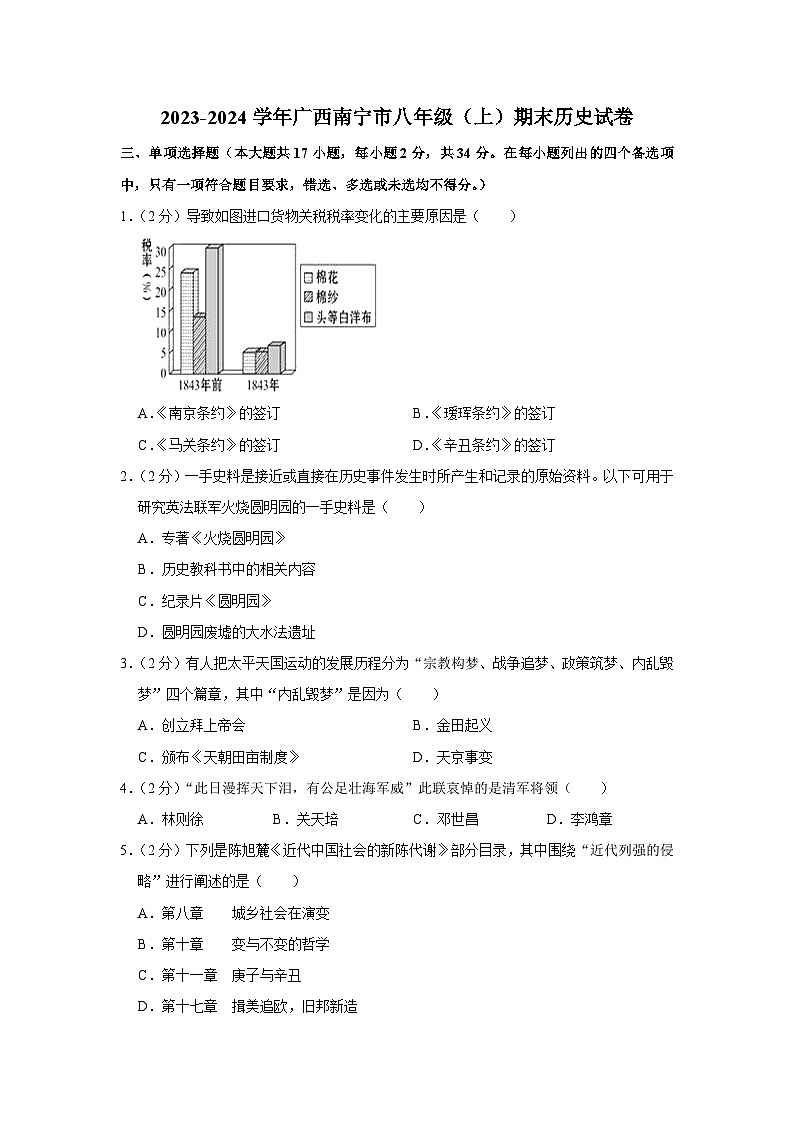 2023-2024学年广西南宁市八年级（上）期末历史试卷第1页