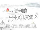 【趣味课堂】部编版初中历史七年级下册 第4课 唐朝的中外文化交流-课件