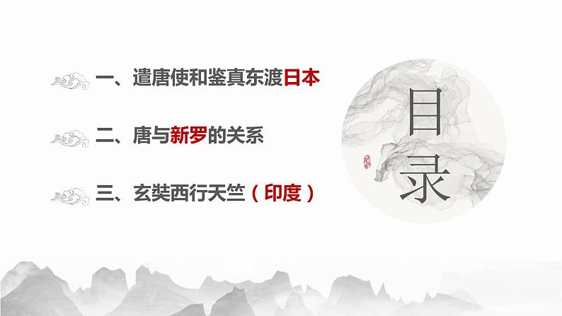 【趣味课堂】部编版初中历史七年级下册 第4课 唐朝的中外文化交流-课件第3页