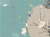 【趣味课堂】部编版初中历史七年级下册 第6课北宋的政治 完整-课件