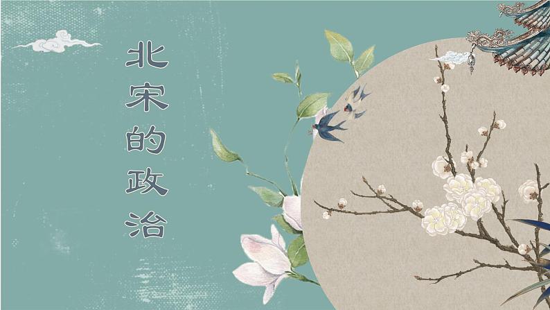 【趣味课堂】部编版初中历史七年级下册 第6课北宋的政治 完整-课件第2页