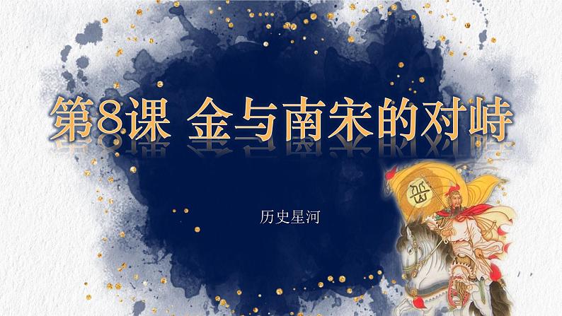 【趣味课堂】部编版初中历史七年级下册 第8课金与南宋的对峙-课件01