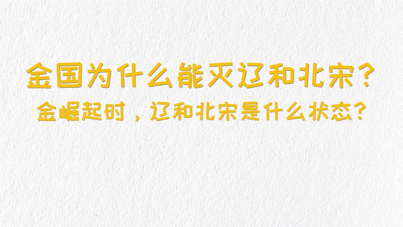 【趣味课堂】部编版初中历史七年级下册 第8课金与南宋的对峙-课件08