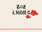 【趣味课堂】部编版初中历史七年级下册 第11课 元朝的统治-课件