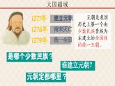 【趣味课堂】部编版初中历史七年级下册 第11课 元朝的统治-课件