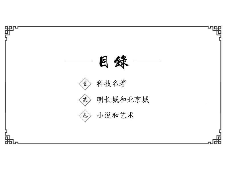 【趣味课堂】部编版初中历史七年级下册 第16课明朝的科技、建筑与文学-课件第2页