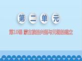 统编版历史七年级下册 第10课 蒙古族的兴起与元朝的建立课件