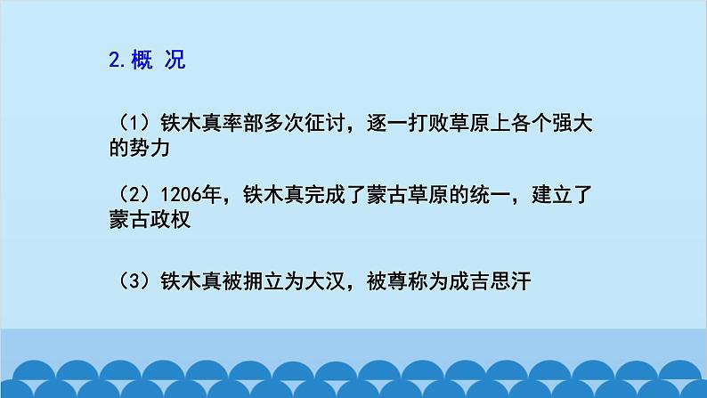 统编版历史七年级下册 第10课 蒙古族的兴起与元朝的建立课件第7页