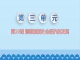 统编版历史七年级下册 第19课 清朝前期社会经济的发展课件