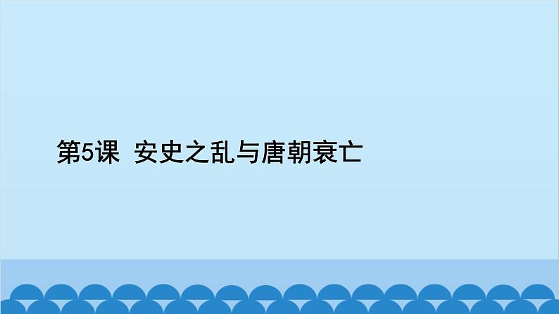 统编版历史七年级下册 第一单元 隋唐时期 繁荣与开放的时代习题课件02