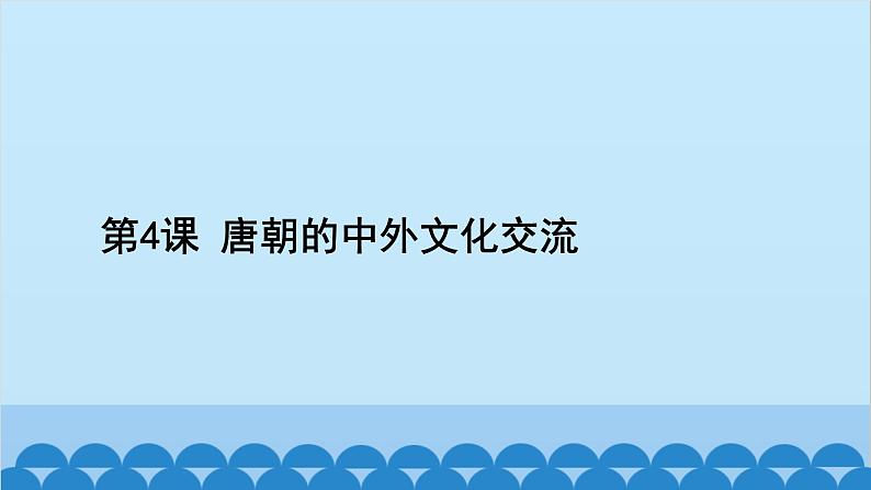 统编版历史七年级下册 第一单元 隋唐时期 繁荣与开放的时代习题课件02