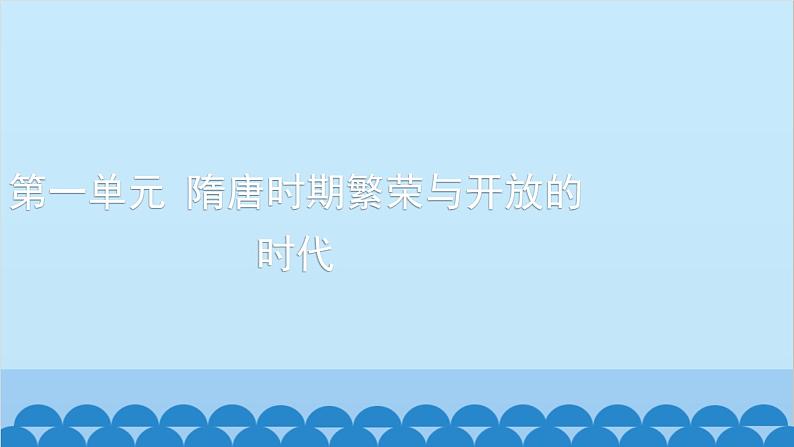 统编版历史七年级下册 第一单元 隋唐时期 繁荣与开放的时代习题课件01