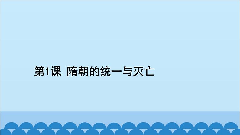 统编版历史七年级下册 第一单元 隋唐时期 繁荣与开放的时代习题课件02