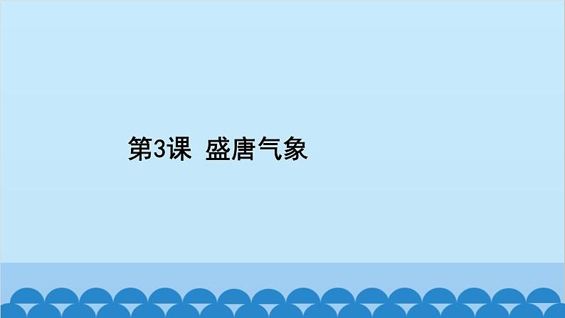 统编版历史七年级下册 第一单元 隋唐时期 繁荣与开放的时代习题课件02