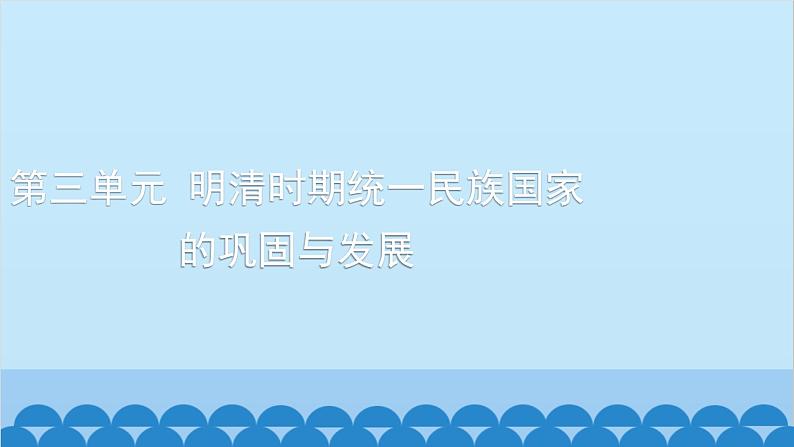 统编版历史七年级下册 第三单元 明清时期 统一多民族国家的巩固与发展习题课件01