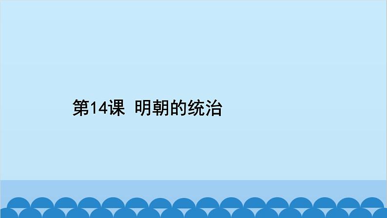 统编版历史七年级下册 第三单元 明清时期 统一多民族国家的巩固与发展习题课件02