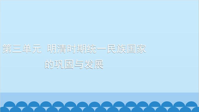 统编版历史七年级下册 第三单元 明清时期 统一多民族国家的巩固与发展习题课件01