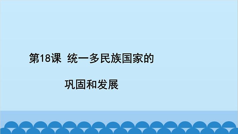 统编版历史七年级下册 第三单元 明清时期 统一多民族国家的巩固与发展习题课件02