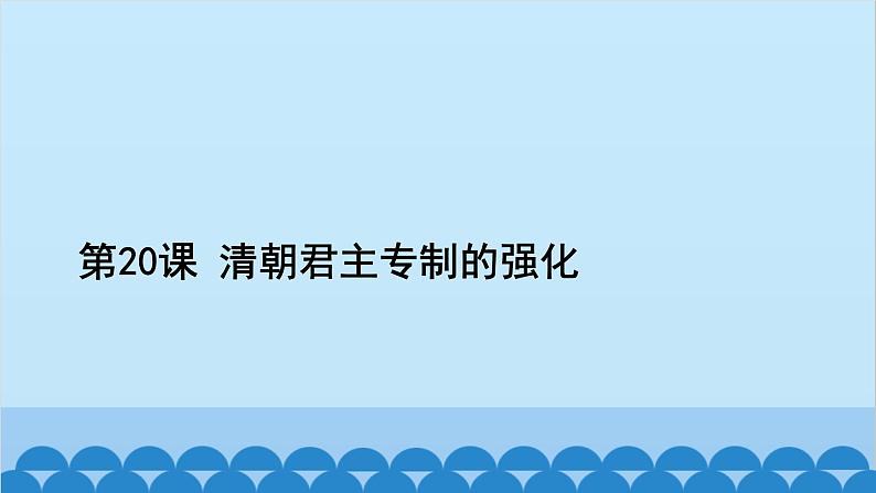 统编版历史七年级下册 第三单元 明清时期 统一多民族国家的巩固与发展习题课件02