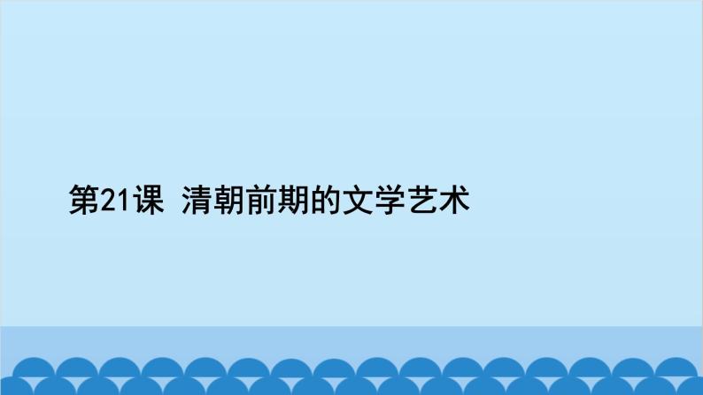 统编版历史七年级下册 第三单元 明清时期 统一多民族国家的巩固与发展习题课件02