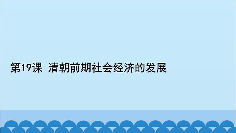 统编版历史七年级下册 第三单元 明清时期 统一多民族国家的巩固与发展习题课件02