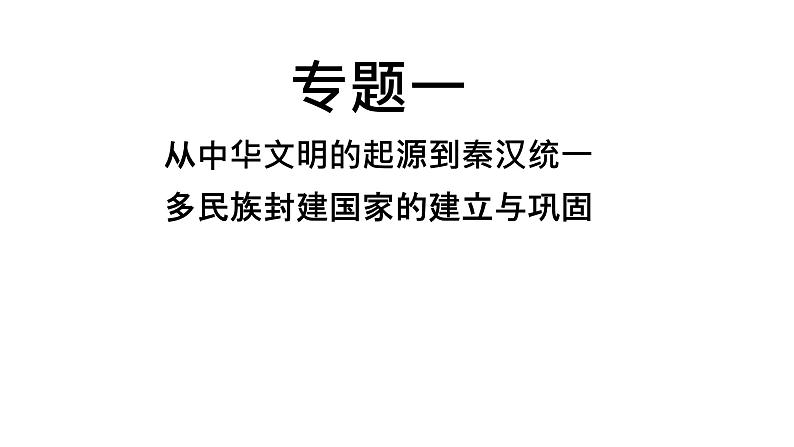 中考历史复习专题一从中华文明的起源到秦汉统一课件01