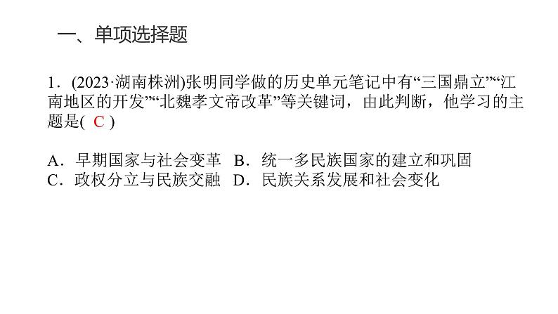 中考历史复习专题二三国两晋南北朝的民族交融与隋唐统一多民族封建国家的发展课件第3页