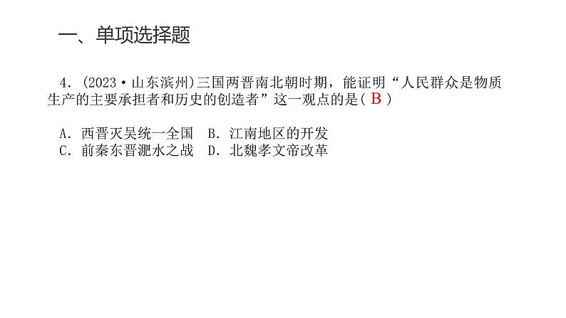 中考历史复习专题二三国两晋南北朝的民族交融与隋唐统一多民族封建国家的发展课件第6页