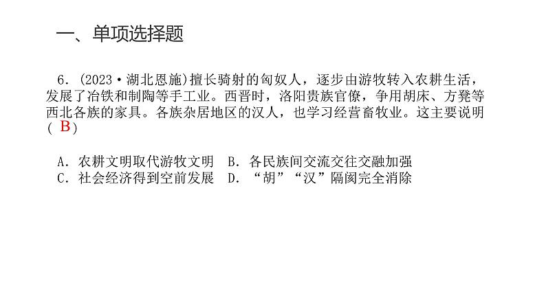 中考历史复习专题二三国两晋南北朝的民族交融与隋唐统一多民族封建国家的发展课件第8页