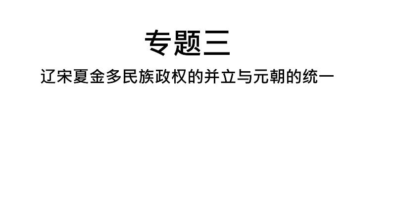 中考历史复习专题三辽宋夏金多民族政权的并立与元朝的统一课件第1页