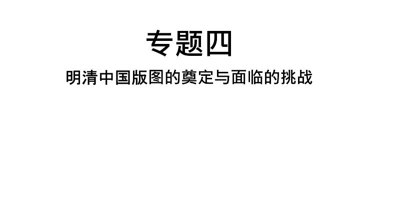 中考历史复习专题四明清中国版图的奠定与面临的挑战课件第1页