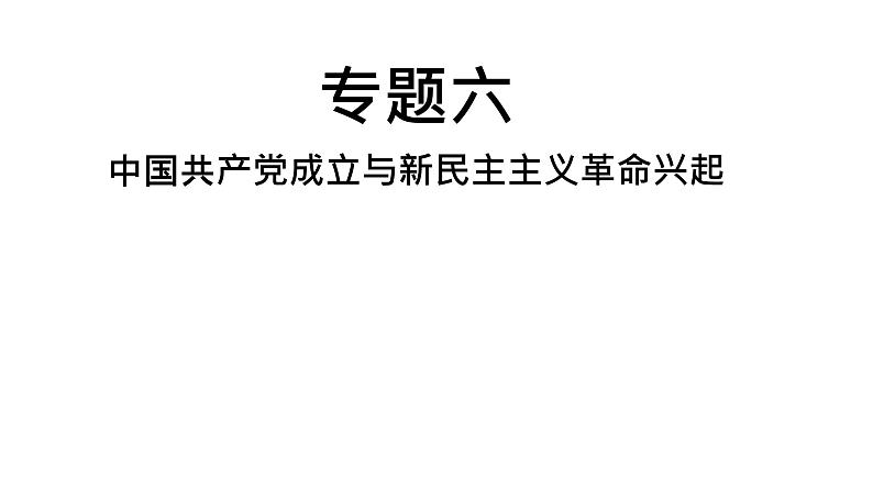 中考历史复习专题六中国共产党成立与新民主主义革命兴起课件第1页