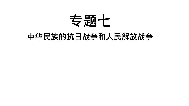 中考历史复习专题七中华民族的抗日战争和人民解放战争课件01