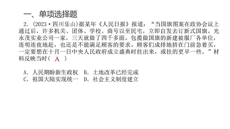 中考历史复习专题八中华人民共和国的成立和社会主义革命与建设课件第4页