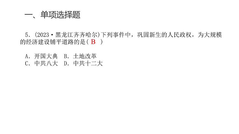 中考历史复习专题八中华人民共和国的成立和社会主义革命与建设课件第7页