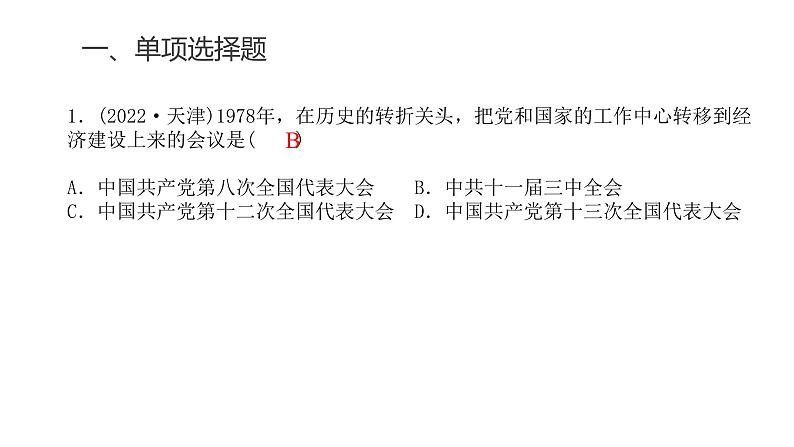 中考历史复习专题九改革开放与中国特色社会主义道路课件第3页