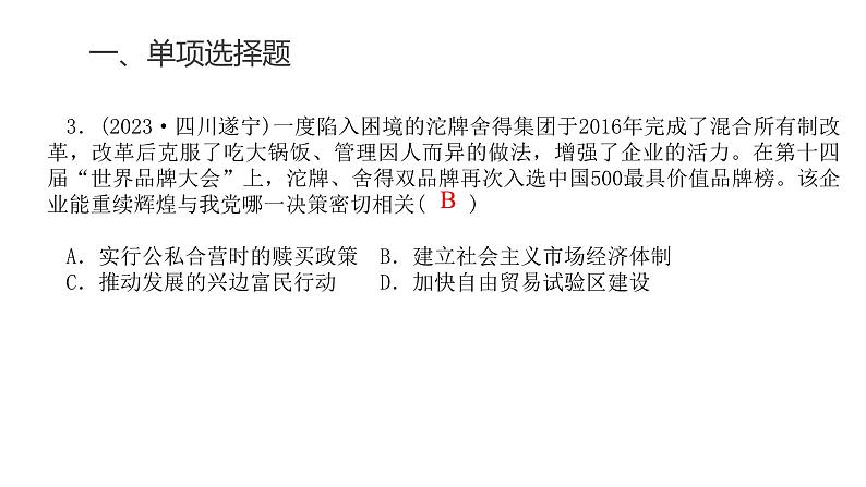 中考历史复习专题九改革开放与中国特色社会主义道路课件第5页