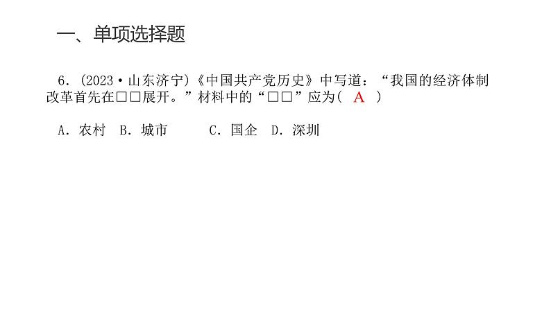 中考历史复习专题九改革开放与中国特色社会主义道路课件第8页